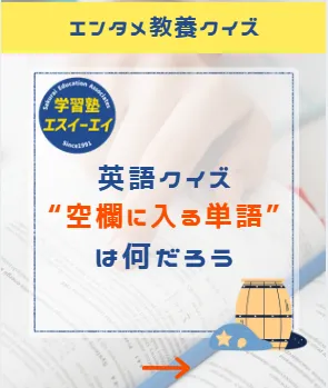 エンタメ教養クイズ!【英語】空欄に入る単語は何でしょう?