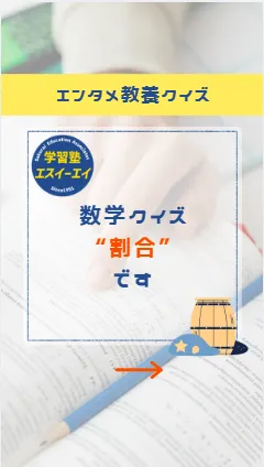 エンタメ教養クイズ!【数学】 “割合” の計算してみよう!