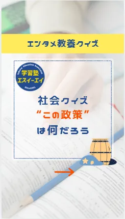 エンタメ教養クイズ！【社会】この政策、何でしょう？