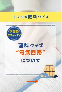 エンタメ理科クイズ