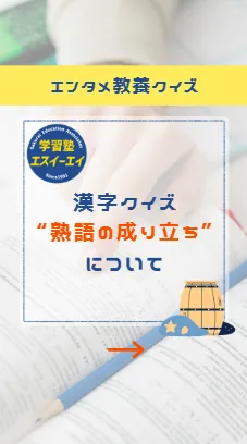エンタメ教養クイズ!【漢字】熟語のなりたちについて