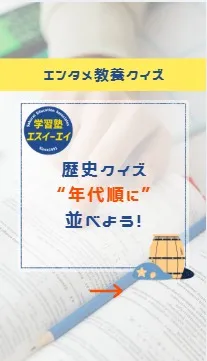 エンタメ教養クイズ！【社会】年代順に並べよう！